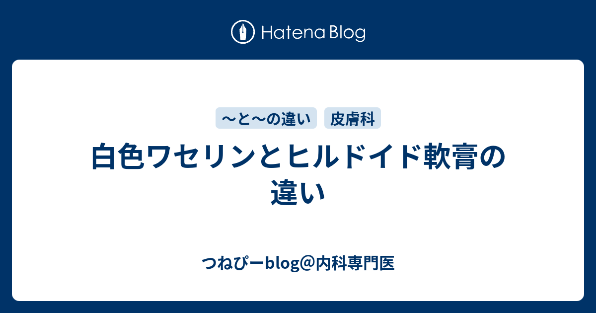 白色ワセリンとヒルドイド軟膏の違い つねぴーblog 内科専門医