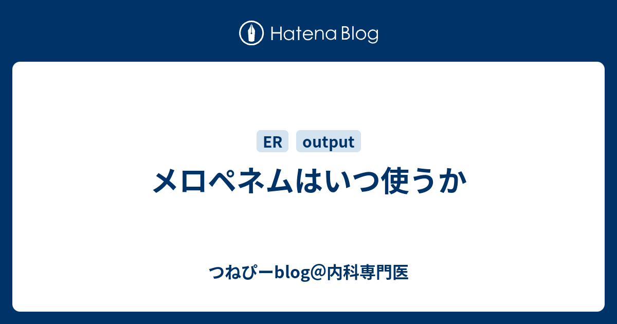 つねぴーblog＠内科専門医  メロペネムはいつ使うか