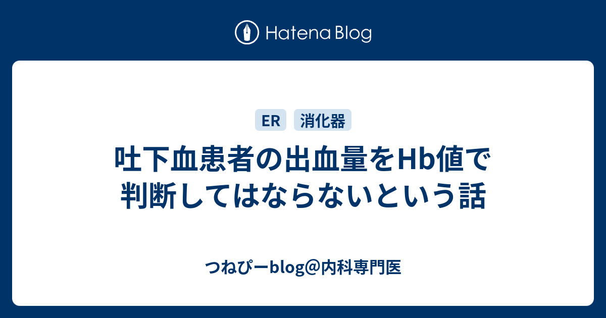 吐下血患者の出血量をhb値で判断してはならないという話 つねぴーblog 内科専攻医