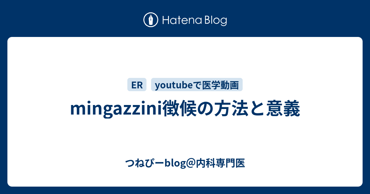 ミン ガッツィー ニ 徴候 と は