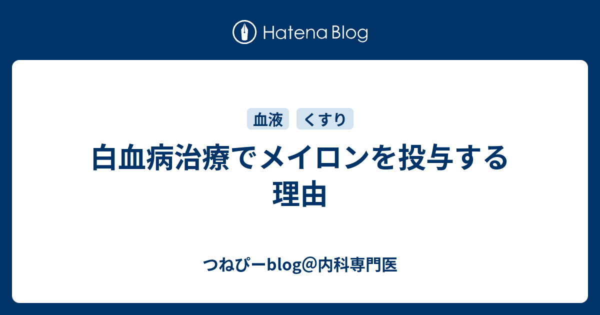 白血病治療でメイロンを投与する理由 つねぴーblog 内科専門医
