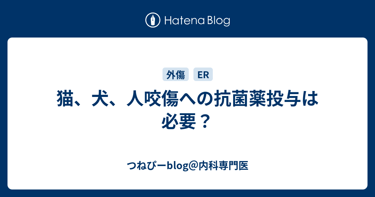 猫 犬 人咬傷への抗菌薬投与は必要 つねぴーblog 内科専攻医