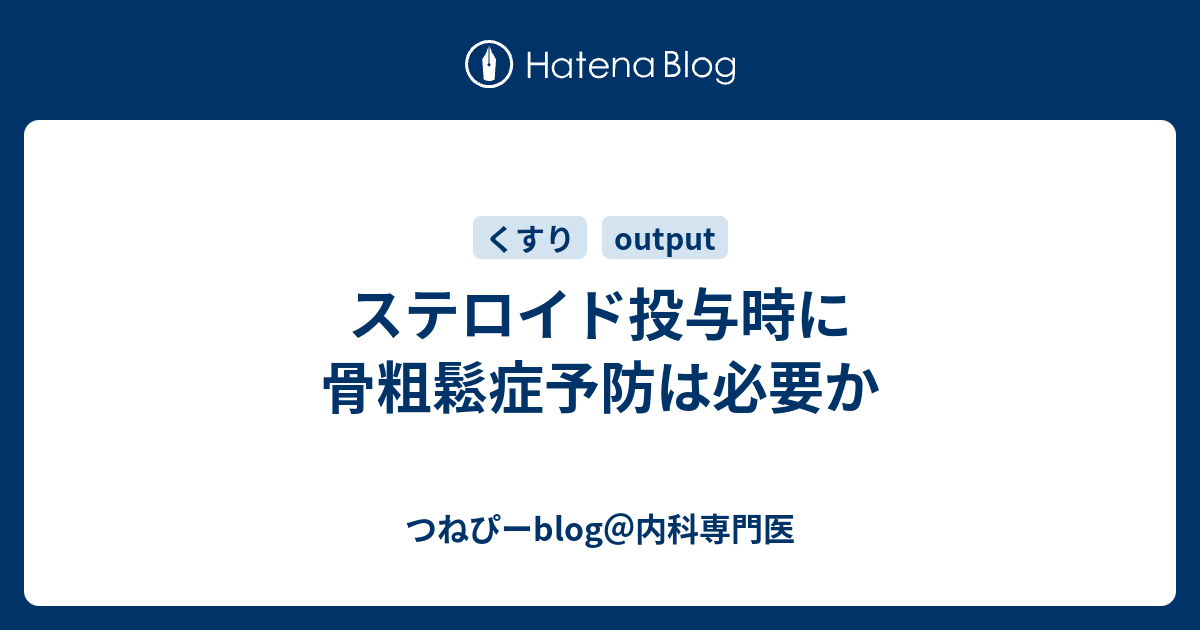 ステロイド投与時に骨粗鬆症予防は必要か つねぴーblog 内科専攻医