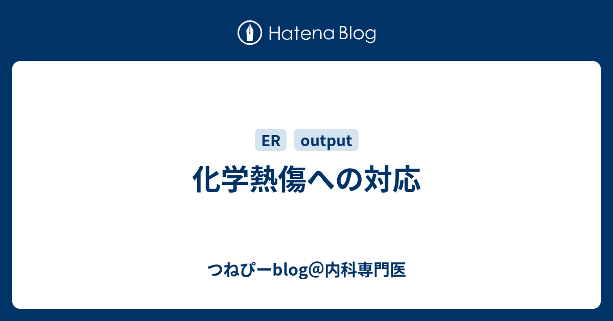 化学熱傷への対応 つねぴーblog 内科専攻医