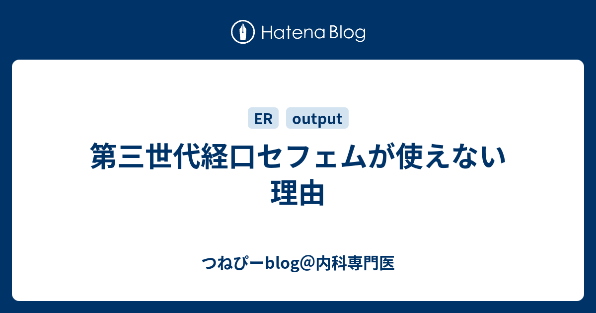 第三世代経口セフェムが使えない理由 つねぴーblog 内科専門医