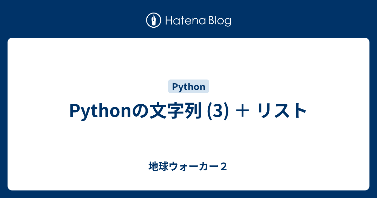 Pythonの文字列 (3) ＋ リスト - 地球ウォーカー2
