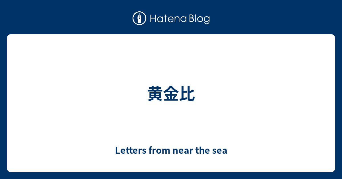 黄金比 - Letters from near the sea