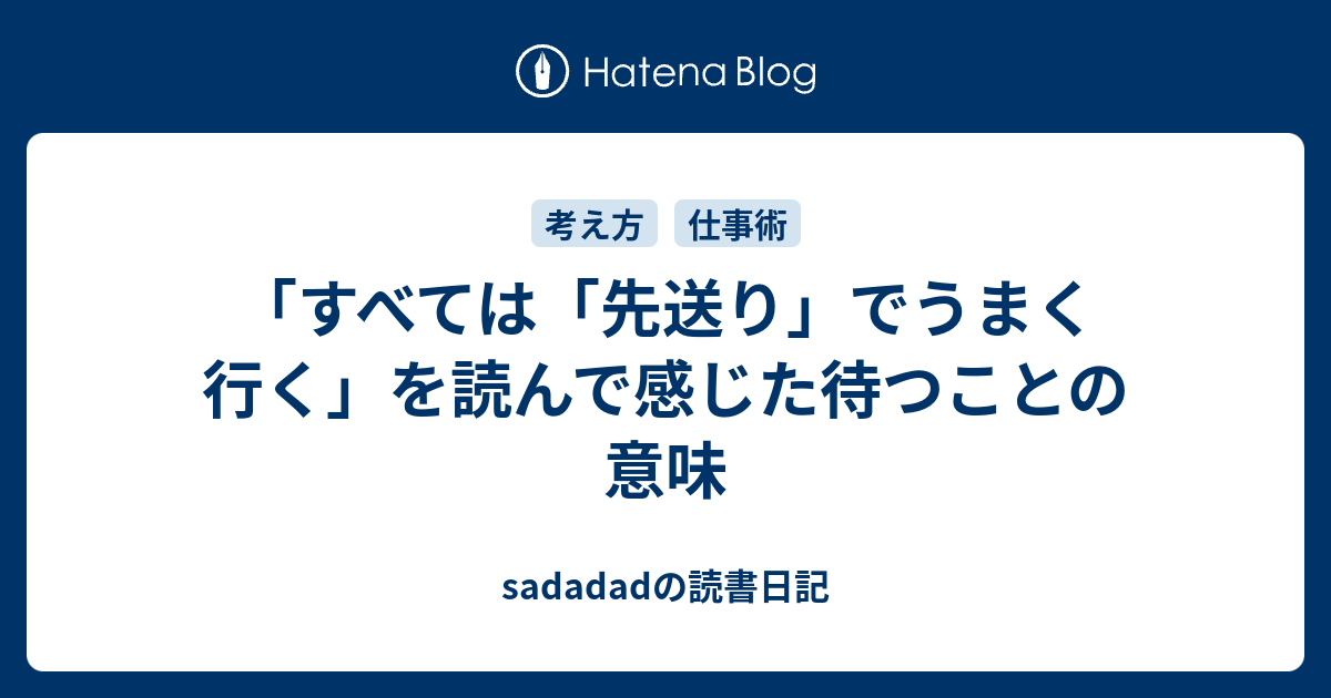 すべては「先送り」でうまく行く」を読んで感じた待つことの意味