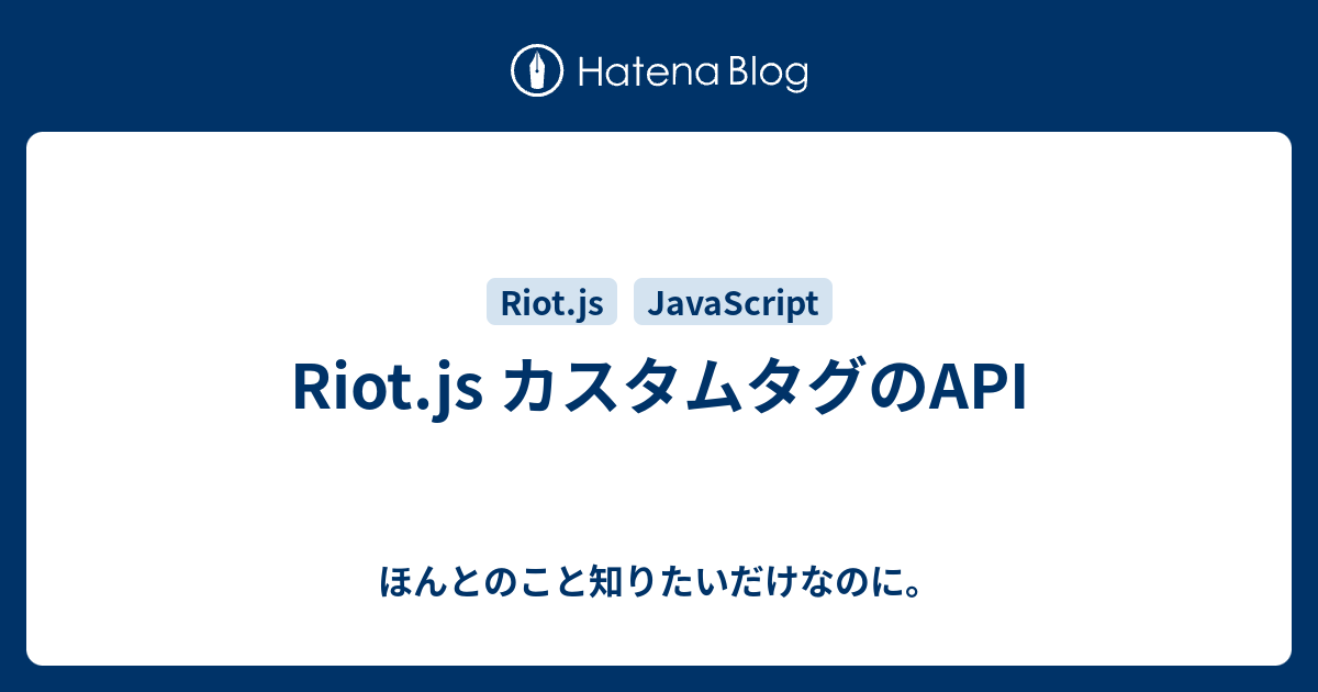Riot Js カスタムタグのapi ほんとのこと知りたいだけなのに