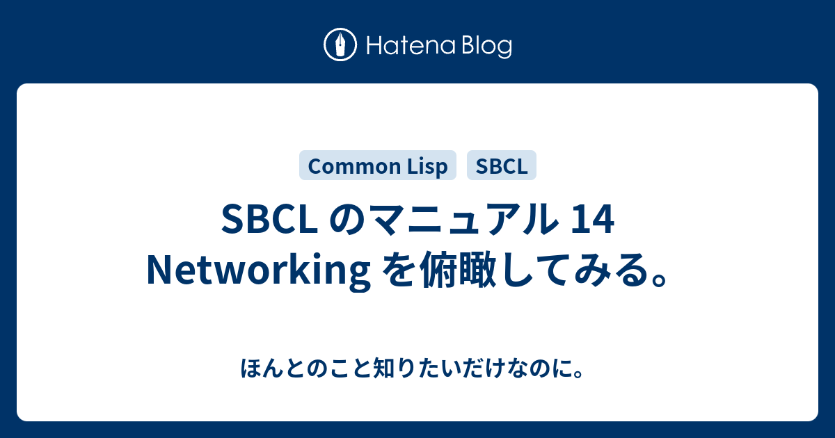 SBCL のマニュアル 14 Networking を俯瞰してみる。 - ほんとのこと知りたいだけなのに。