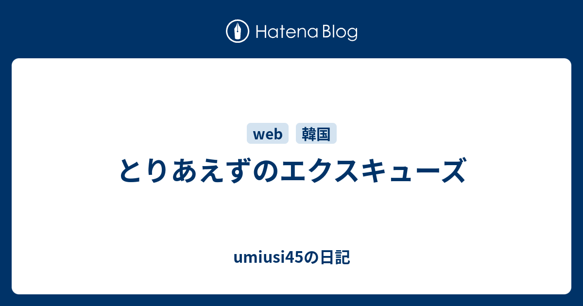 とりあえずのエクスキューズ Umiusi45の日記