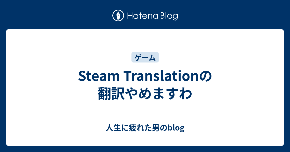 Steam Translationの翻訳やめますわ 人生に疲れた男のblog