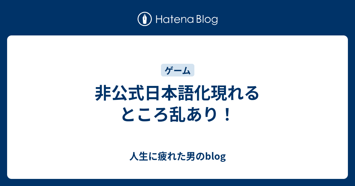 非公式日本語化現れるところ乱あり 人生に疲れた男のblog