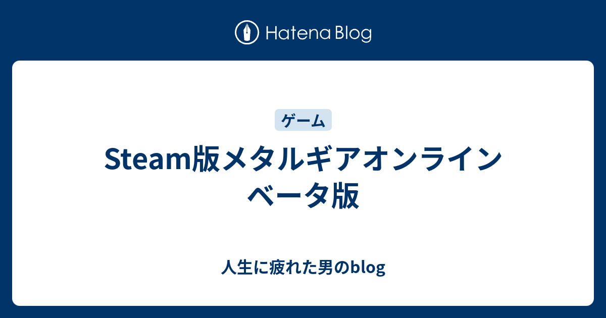 Steam版メタルギアオンライン ベータ版 人生に疲れた男のblog