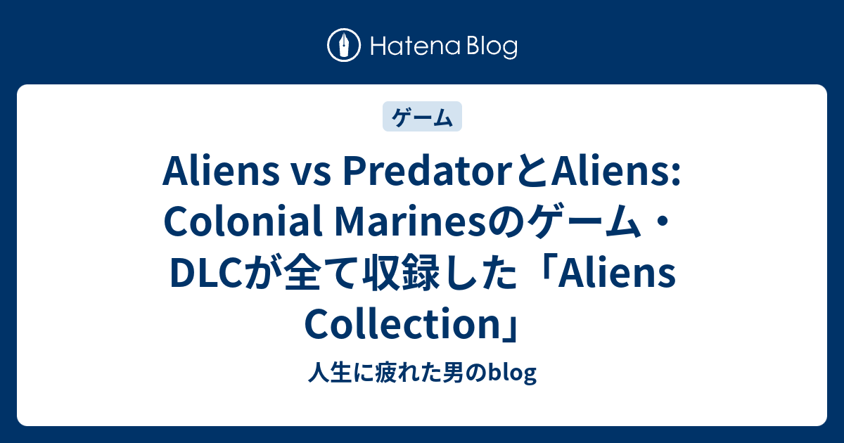 Aliens Vs Predatorとaliens Colonial Marinesのゲーム Dlcが全て収録した Aliens Collection 人生に疲れた男のblog