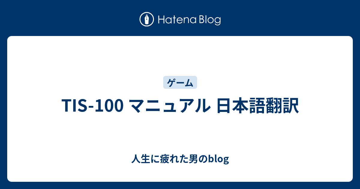 Tis 100 マニュアル 日本語翻訳 人生に疲れた男のblog