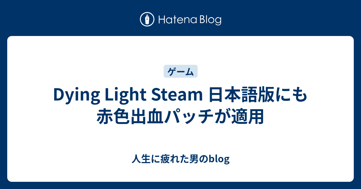 Dying Light Steam 日本語版にも赤色出血パッチが適用 人生に疲れた男のblog