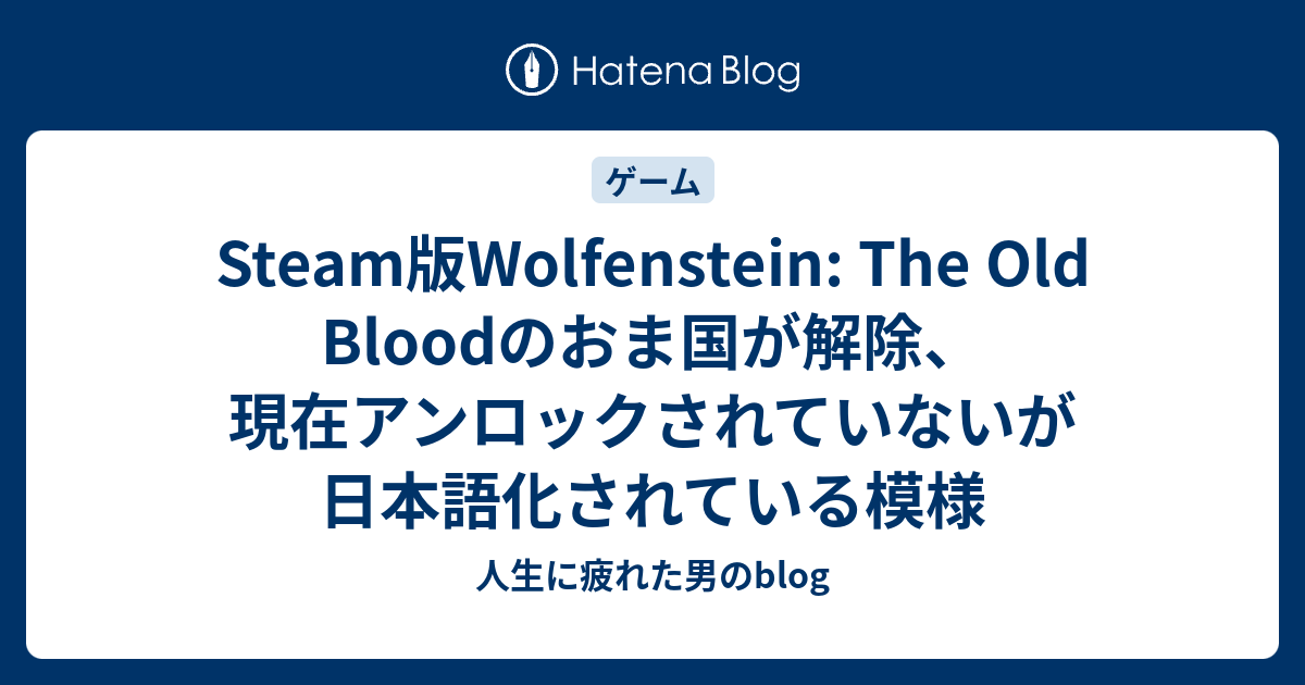 Steam版wolfenstein The Old Bloodのおま国が解除 現在アンロックされていないが日本語化されている模様 人生に疲れた男のblog