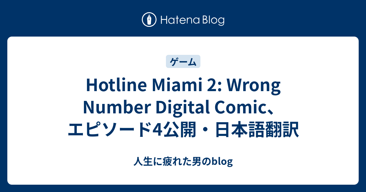 Hotline Miami 2 Wrong Number Digital Comic エピソード4公開 日本語翻訳 人生に疲れた男のblog