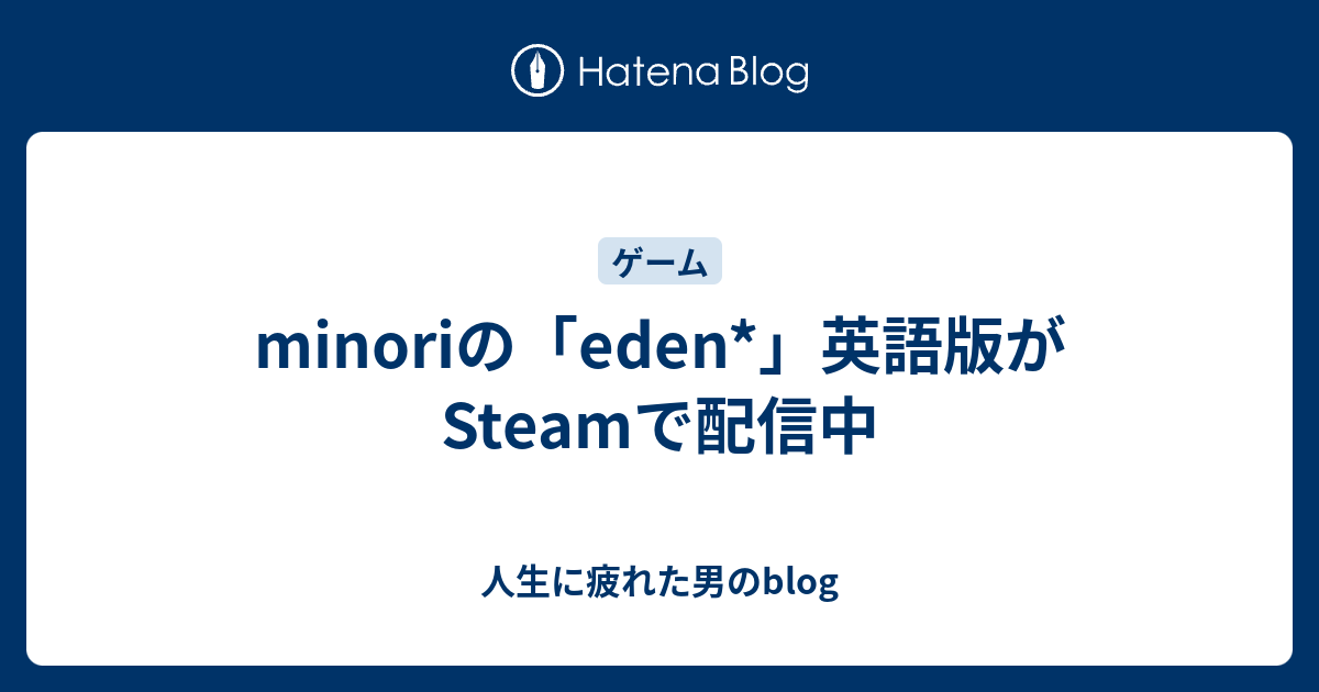 Minoriの Eden 英語版がsteamで配信中 人生に疲れた男のblog