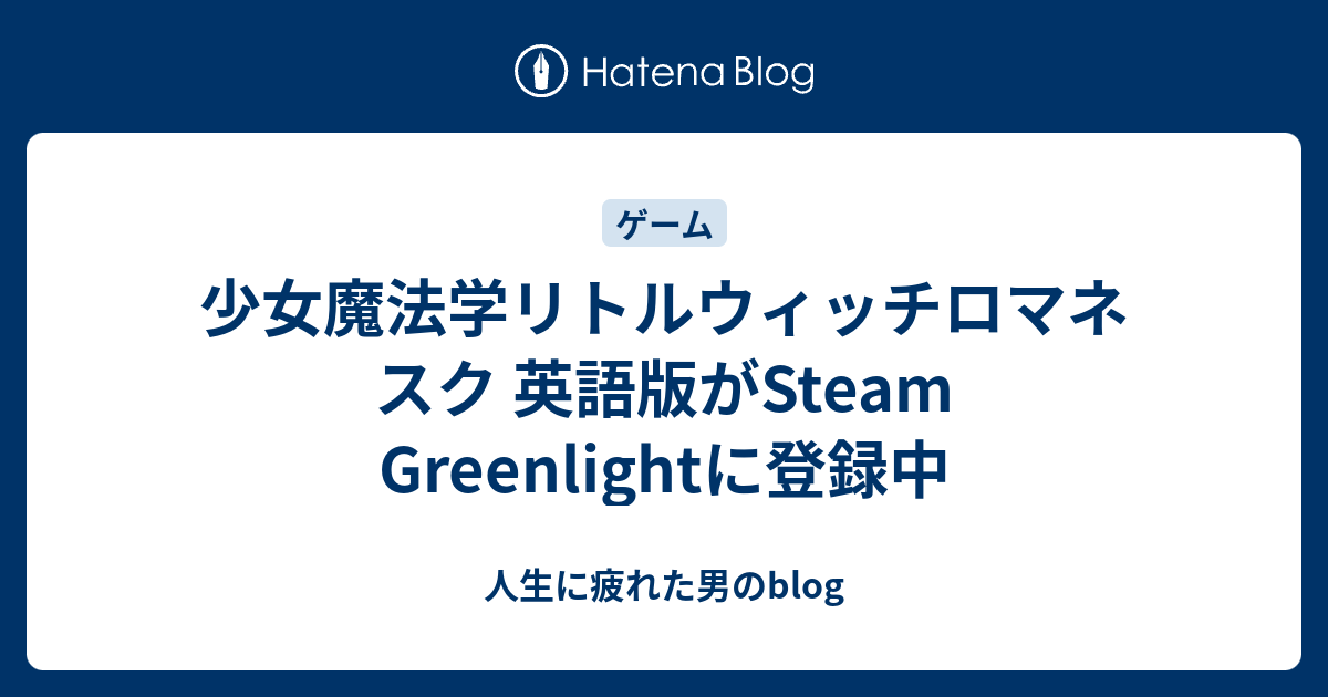 少女魔法学リトルウィッチロマネスク 英語版がsteam Greenlightに登録中 人生に疲れた男のblog