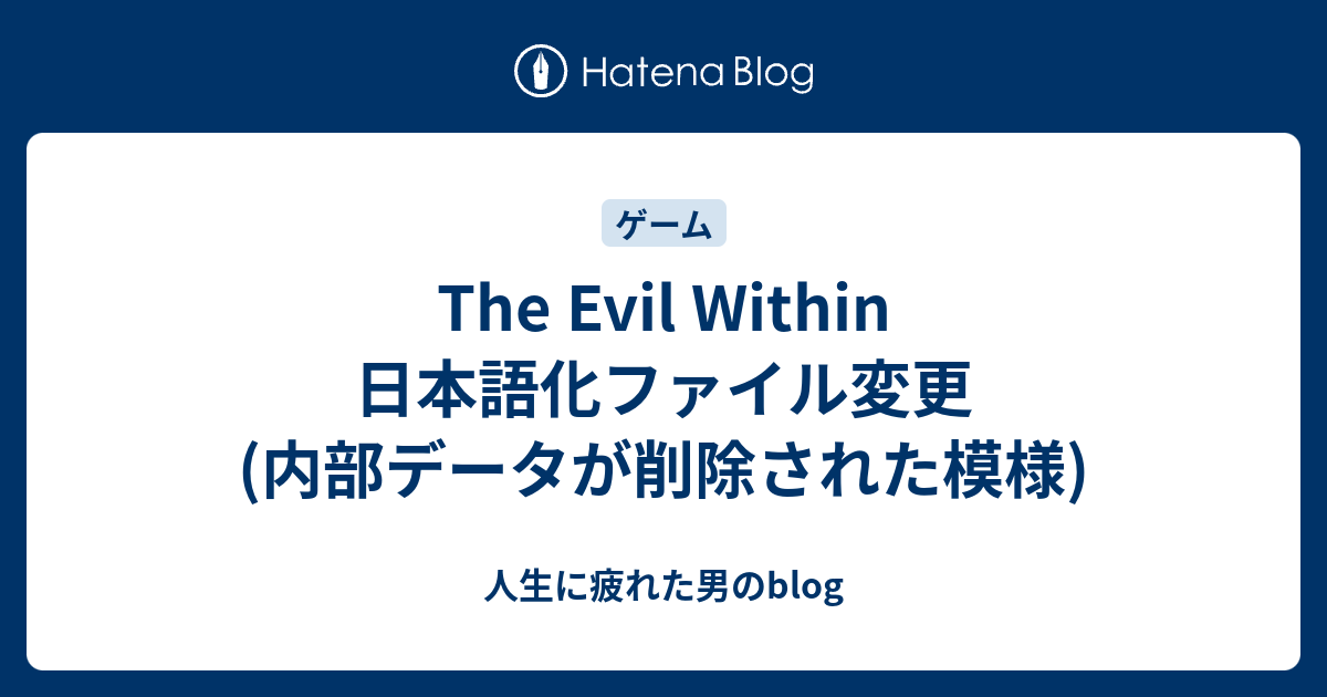 The Evil Within 日本語化ファイル変更 内部データが削除された模様 人生に疲れた男のblog