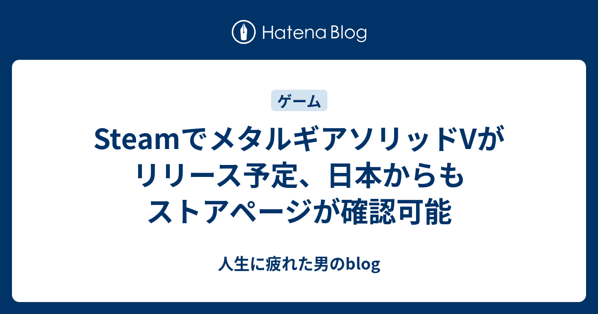 Steamでメタルギアソリッドvがリリース予定 日本からもストアページが確認可能 人生に疲れた男のblog
