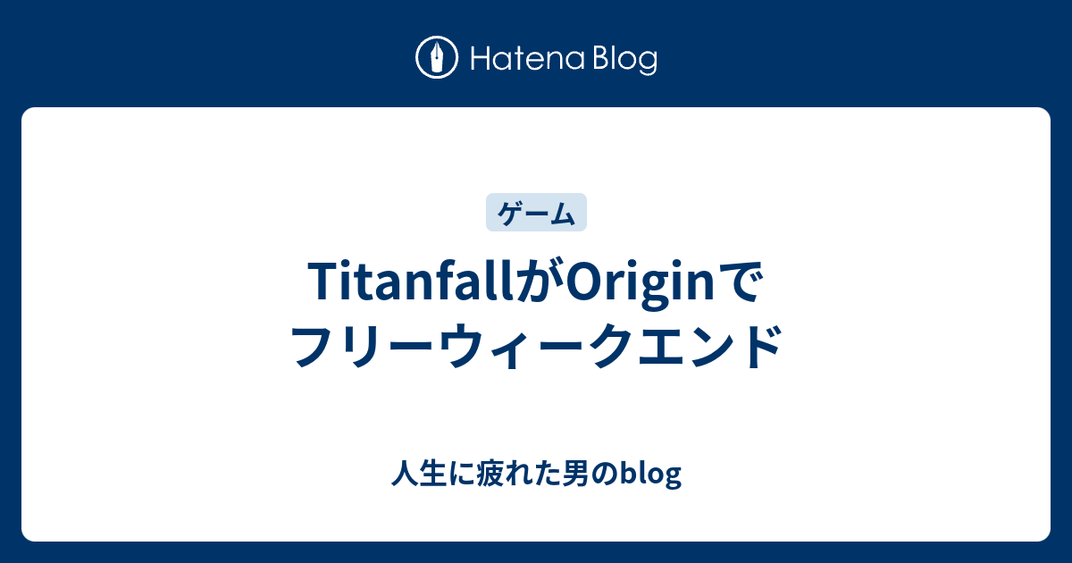 Titanfallがoriginでフリーウィークエンド 人生に疲れた男のblog