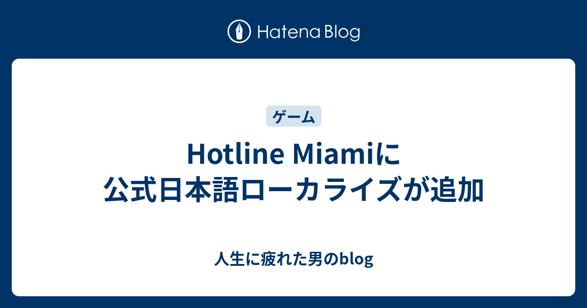 Hotline Miamiに公式日本語ローカライズが追加 人生に疲れた男のblog