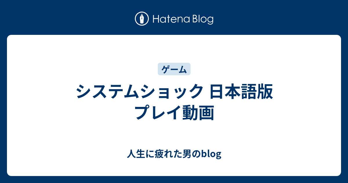 システムショック 日本語版 プレイ動画 人生に疲れた男のblog