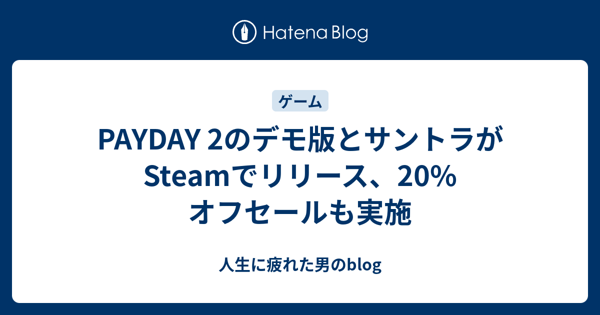 Payday 2のデモ版とサントラがsteamでリリース 20 オフセールも実施 人生に疲れた男のblog