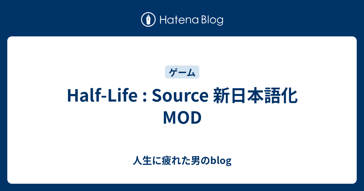 Half Life Source 新日本語化mod 人生に疲れた男のblog