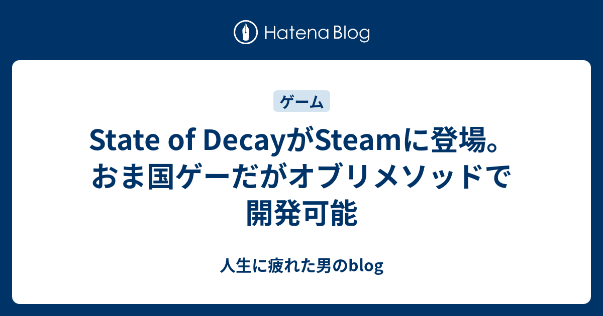 State Of Decayがsteamに登場 おま国ゲーだがオブリメソッドで開発可能 人生に疲れた男のblog