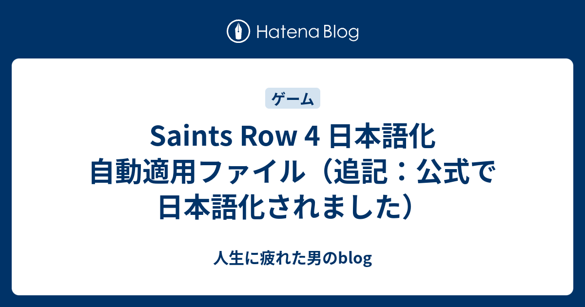 Saints Row 4 日本語化 自動適用ファイル 追記 公式で日本語化されました 人生に疲れた男のblog