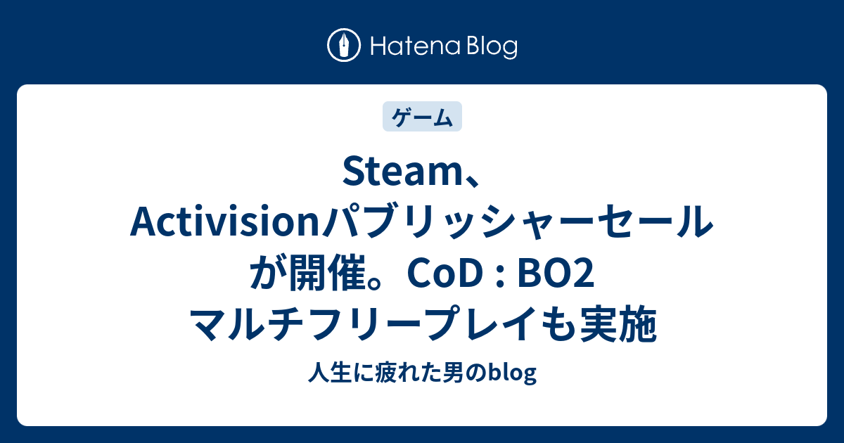 Steam Activisionパブリッシャーセールが開催 Cod Bo2 マルチフリープレイも実施 人生に疲れた男のblog