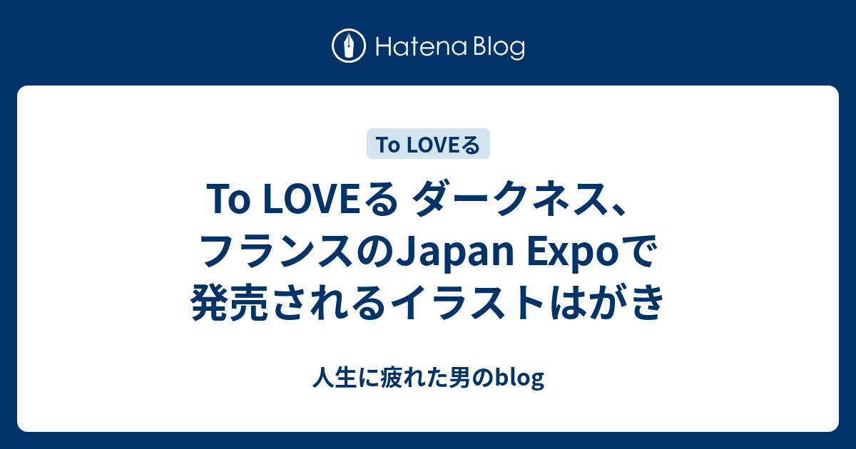 To Loveる ダークネス フランスのjapan Expoで発売されるイラストはがき 人生に疲れた男のblog