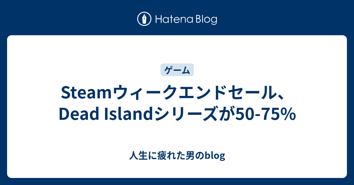 Steamウィークエンドセール Dead Islandシリーズが50 75 人生に疲れた男のblog