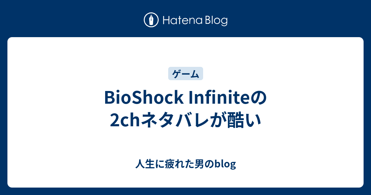 Bioshock Infiniteの2chネタバレが酷い 人生に疲れた男のblog