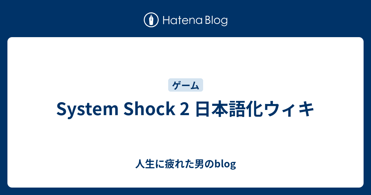 System Shock 2 日本語化ウィキ 人生に疲れた男のblog