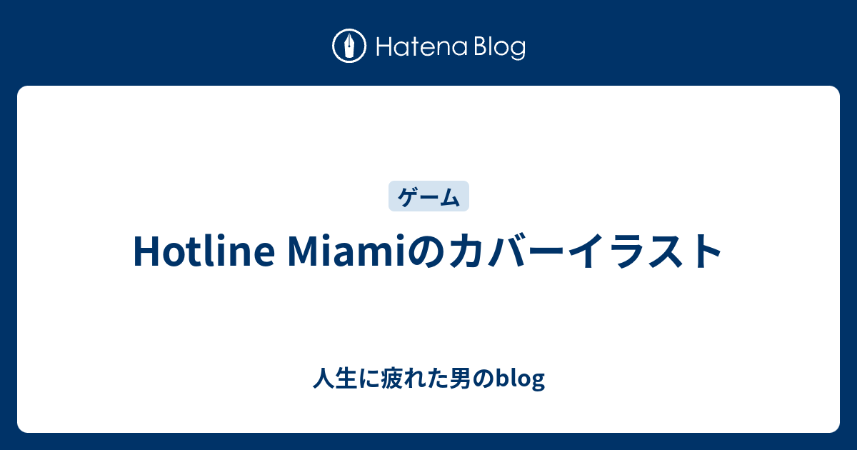 Hotline Miamiのカバーイラスト 人生に疲れた男のblog