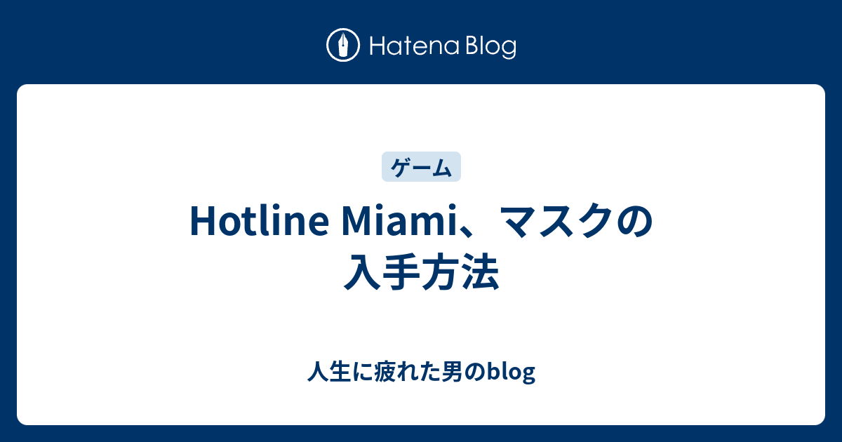 Hotline Miami マスクの入手方法 人生に疲れた男のblog