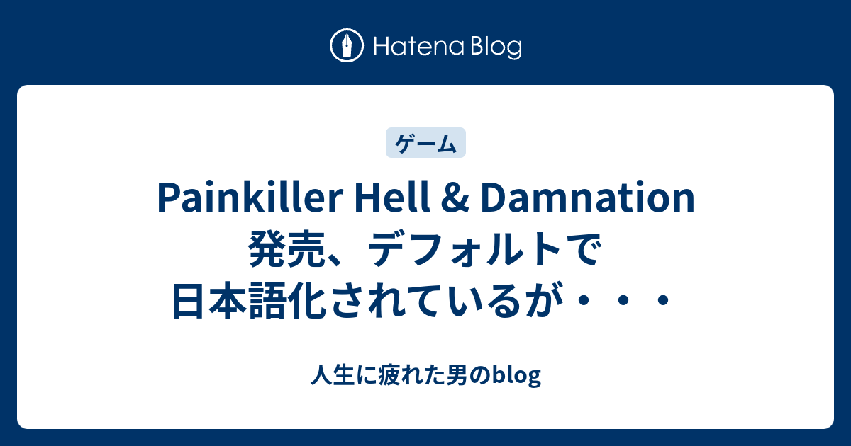 Painkiller Hell Damnation 発売 デフォルトで日本語化されているが 人生に疲れた男のblog