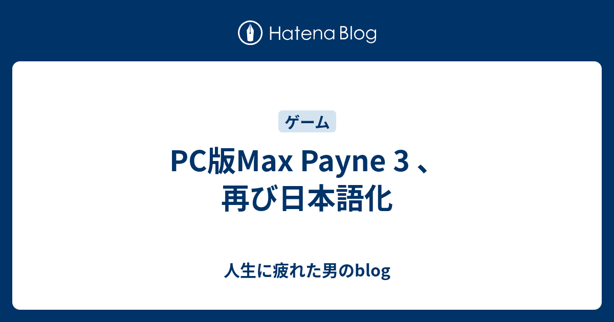 Pc版max Payne 3 再び日本語化 人生に疲れた男のblog