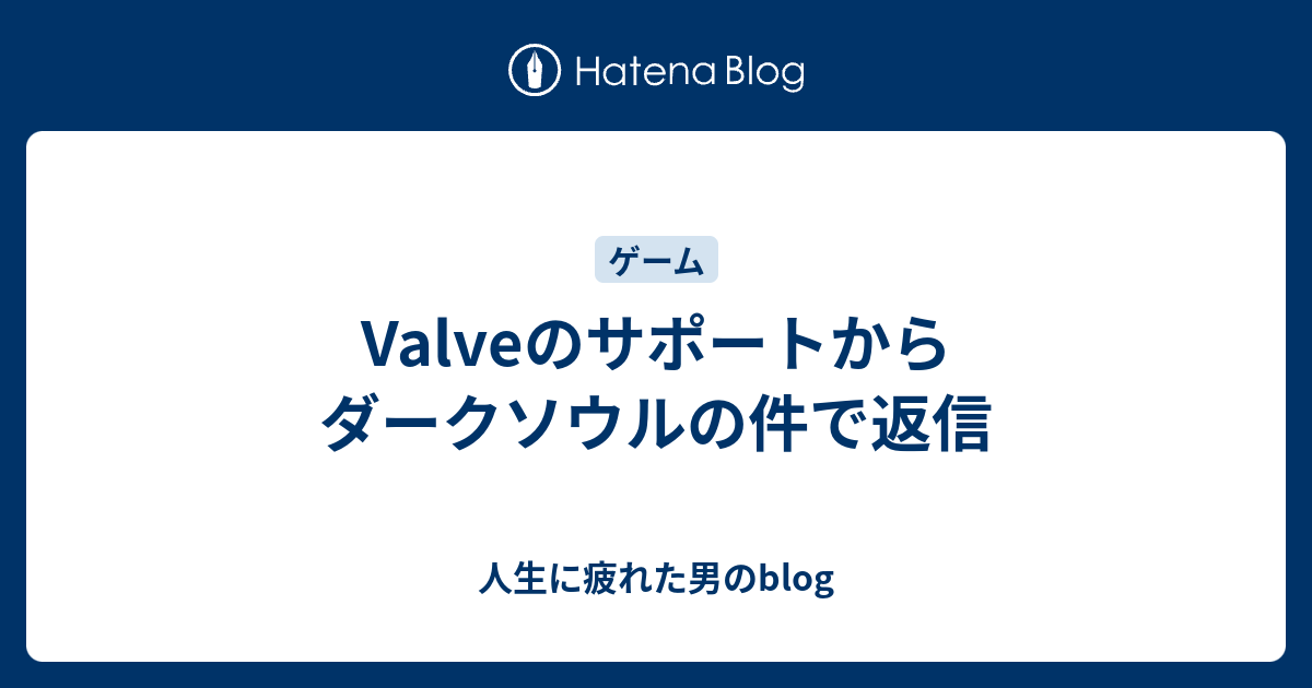 Valveのサポートからダークソウルの件で返信 人生に疲れた男のblog