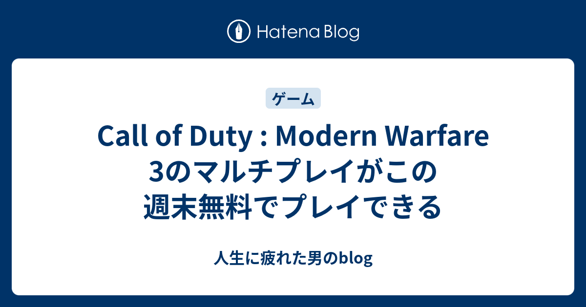 Call Of Duty Modern Warfare 3のマルチプレイがこの週末無料でプレイできる 人生に疲れた男のblog