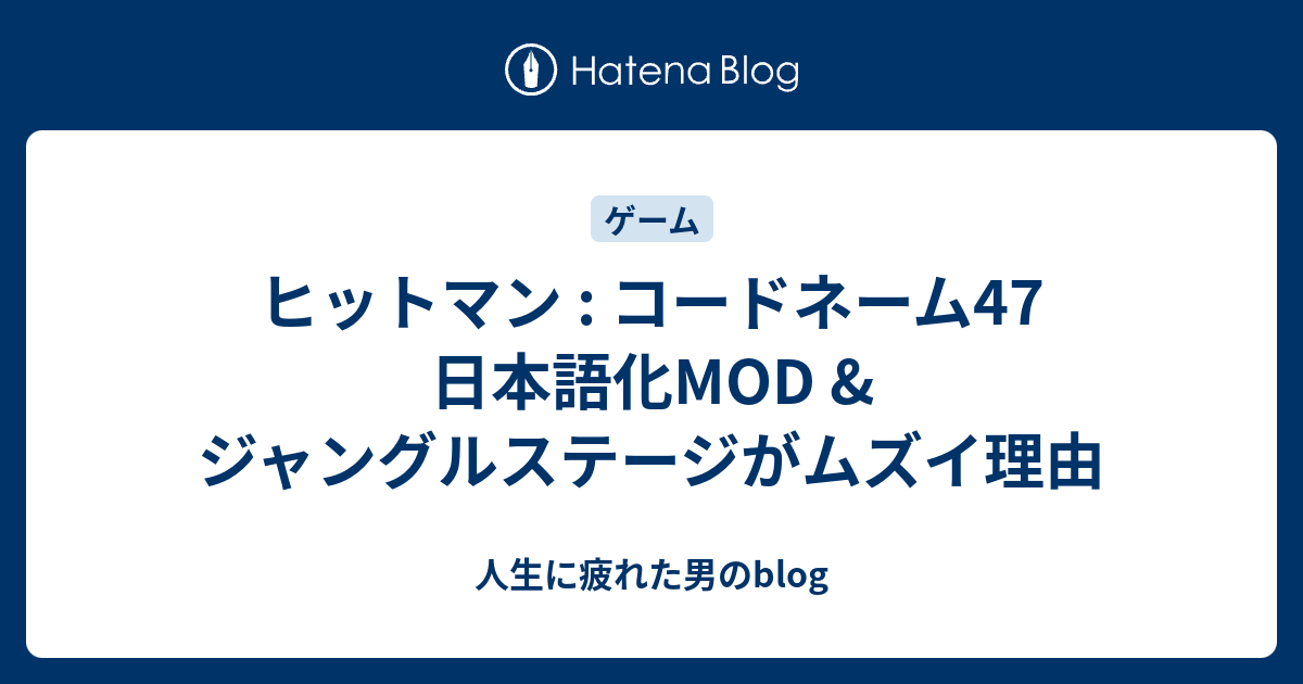 ヒットマン コードネーム47 日本語化mod ジャングルステージがムズイ理由 人生に疲れた男のblog