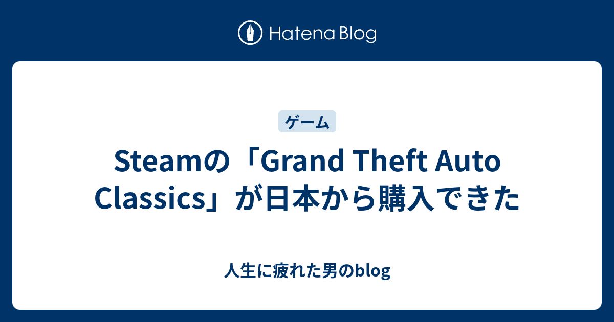 Steamの Grand Theft Auto Classics が日本から購入できた 人生に疲れた男のblog