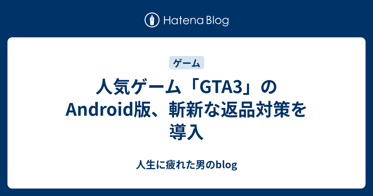 人気ゲーム Gta3 のandroid版 斬新な返品対策を導入 人生に疲れた男のblog