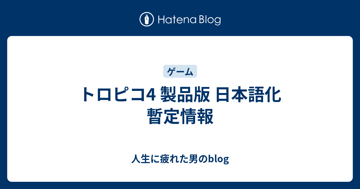 トロピコ4 製品版 日本語化 暫定情報 人生に疲れた男のblog