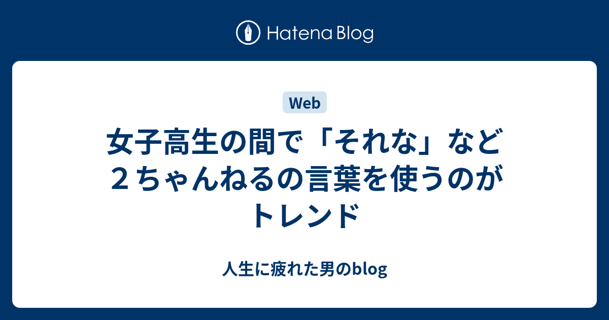 女子高生の間で それな など２ちゃんねるの言葉を使うのがトレンド 人生に疲れた男のblog